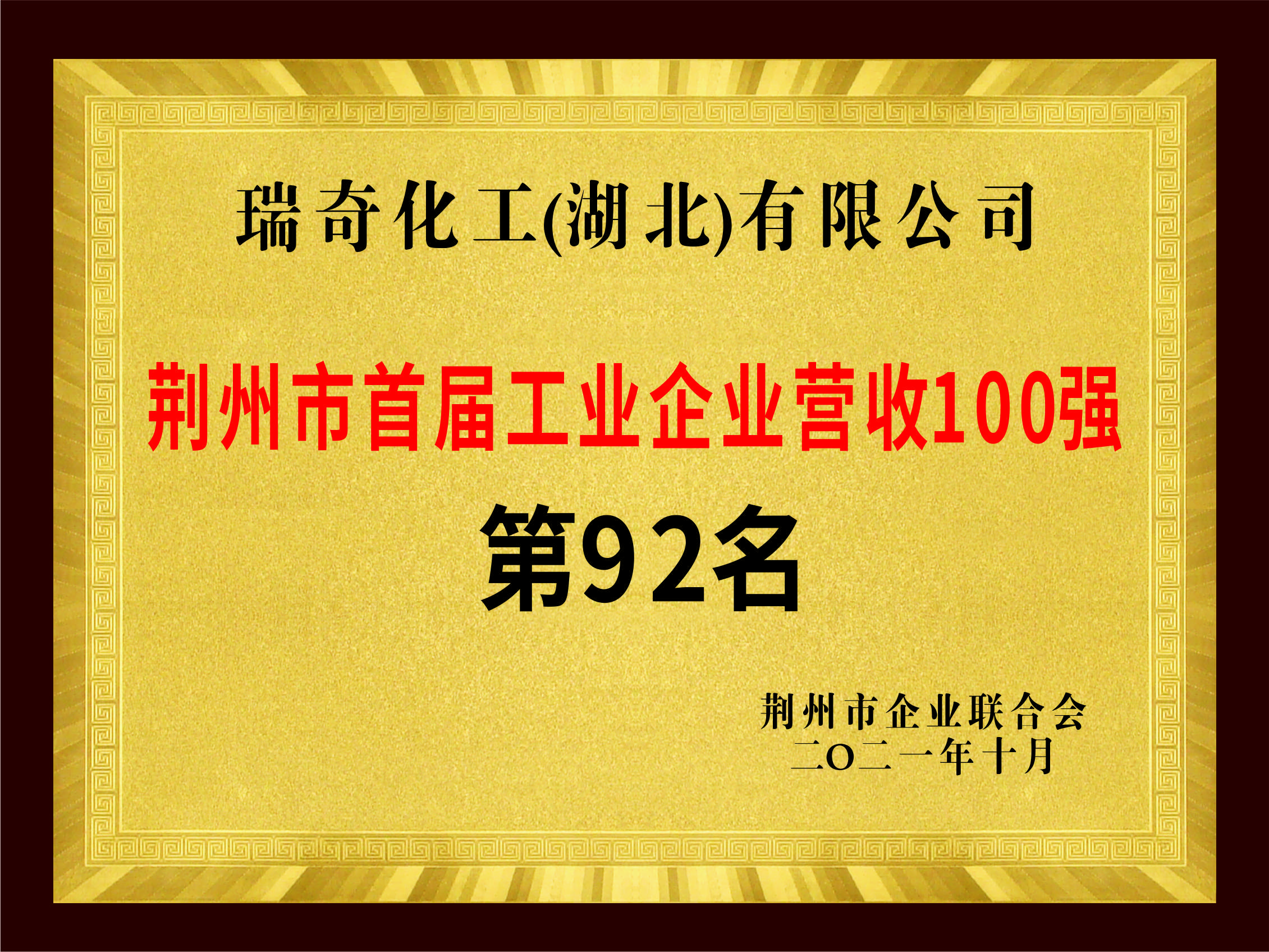 荆州市首届工业企业营收100强 第92名 